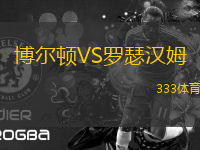 博爾頓VS羅瑟漢姆