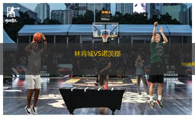 林肯城VS諾茨郡