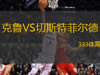 克魯VS切斯特菲爾德