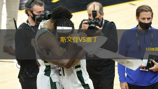 斯文登VS雷丁
