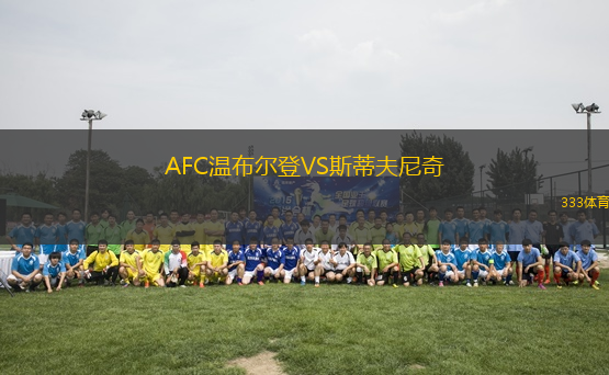 AFC溫布爾登VS斯蒂夫尼奇