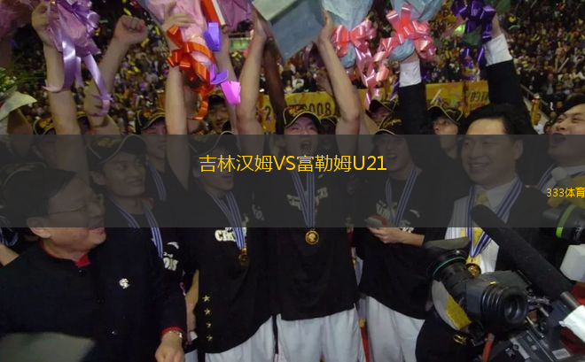 吉林漢姆VS富勒姆U21