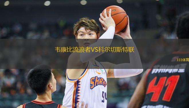 韋康比流浪者VS科爾切斯特聯