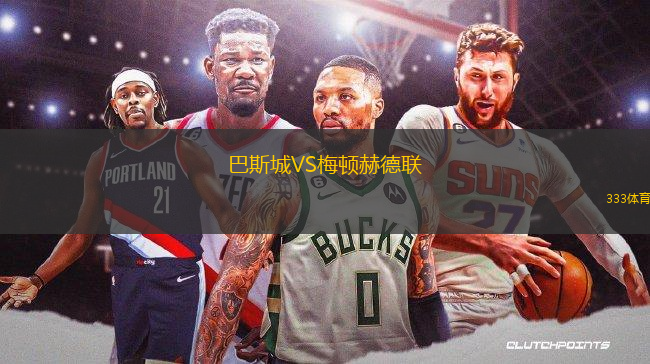 巴斯城VS梅頓赫德聯(lián)