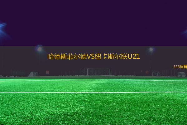 哈德斯菲爾德VS紐卡斯爾聯U21