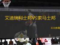 艾迪瑞利士邦VS索馬士邦