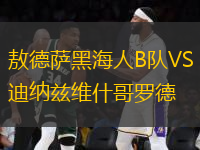 敖德薩黑海人B隊(duì)VS迪納茲維什哥羅德