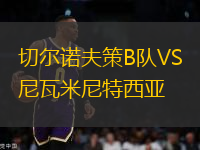 切爾諾夫策B隊(duì)VS尼瓦米尼特西亞