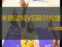 米德法特VS錫爾克堡