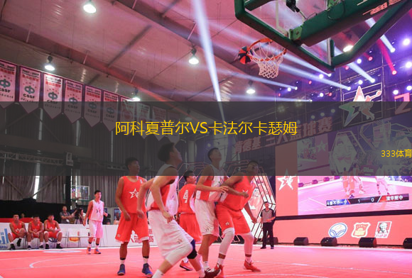 阿科夏普爾VS卡法爾卡瑟姆
