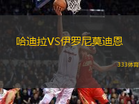 哈迪拉VS伊羅尼莫迪恩