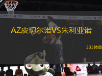 AZ皮切爾諾VS朱利亞諾