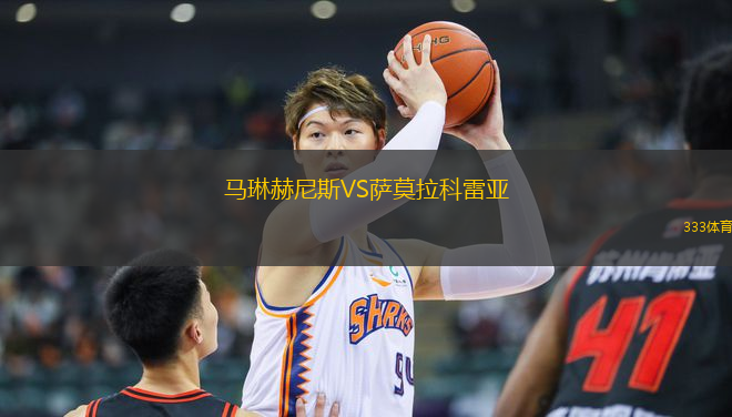馬琳赫尼斯VS薩莫拉科雷亞