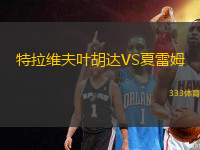 特拉維夫葉胡達VS夏雷姆