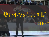 熱那亞VS尤文圖斯