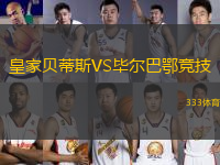 皇家貝蒂斯VS畢爾巴鄂競(jìng)技
