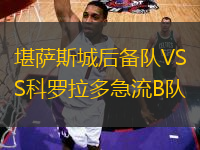 堪薩斯城后備隊VS科羅拉多急流B隊