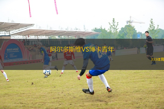 阿爾多斯維VS博卡青年