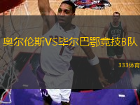 奧爾倫斯VS畢爾巴鄂競技B隊