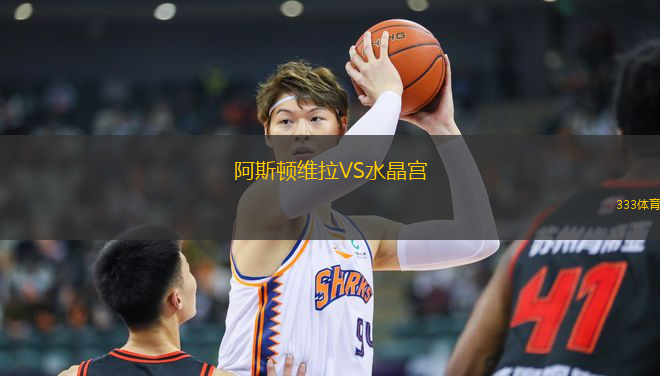 阿斯頓維拉VS水晶宮