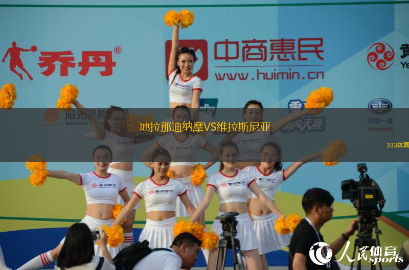 地拉那迪納摩VS維拉斯尼亞