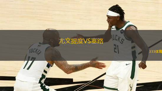 尤文提度VS塞路