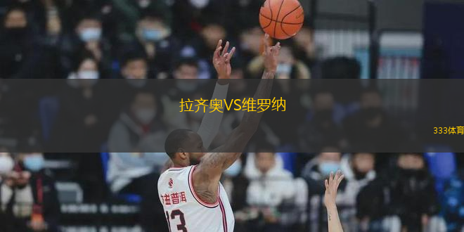 拉齊奧VS維羅納