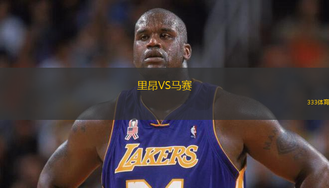 里昂VS馬賽