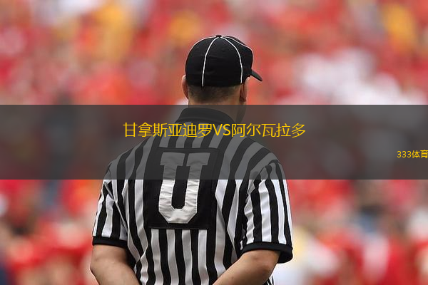 甘拿斯亞迪羅VS阿爾瓦拉多