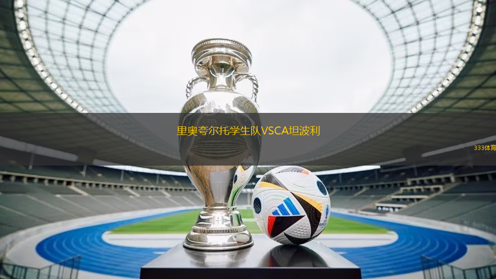 里奧夸爾托學(xué)生隊VSCA坦波利
