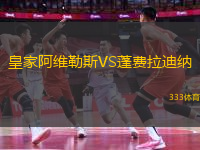 皇家阿維勒斯VS蓬費拉迪納