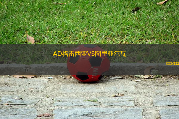 AD格雷西亞VS圖里亞爾瓦
