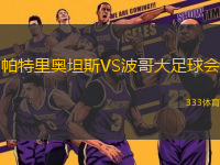 帕特里奧坦斯VS波哥大足球會(huì)