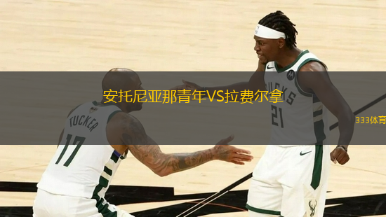 安托尼亞那青年VS拉費爾拿