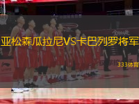 亞松森瓜拉尼VS卡巴列羅將軍