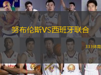 努布倫斯VS西班牙聯(lián)合