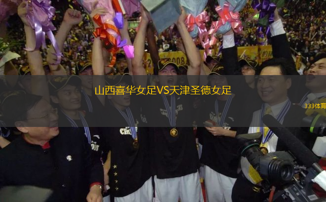 山西喜華女足VS天津圣德女足