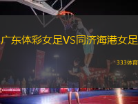 廣東體彩女足VS同濟(jì)海港女足