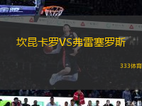 坎昆卡羅VS弗雷塞羅斯