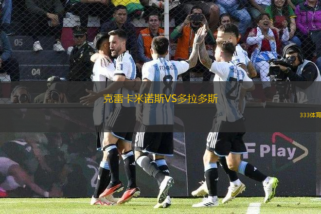 克雷卡米諾斯VS多拉多斯