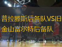 普拉滕斯后備隊VS舊金山富爾特后備隊