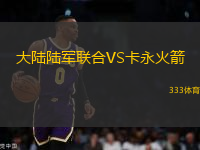 大陸陸軍聯(lián)合VS卡永火箭