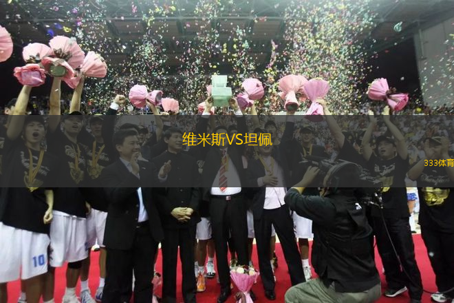 維米斯VS坦佩