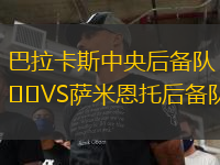 巴拉卡斯中央后備隊VS薩米恩托后備隊
