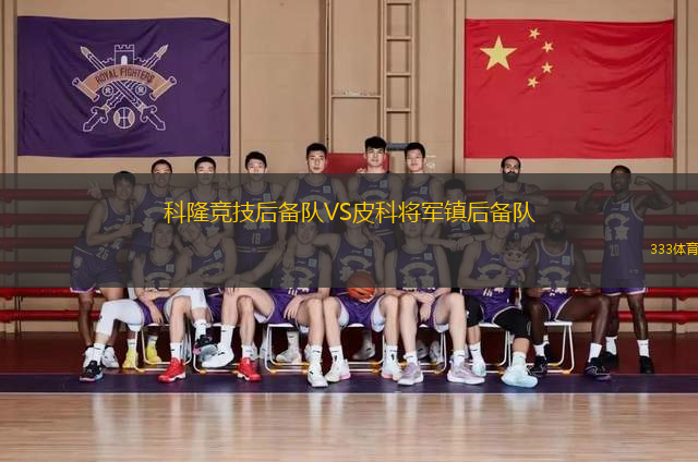 科隆競技后備隊VS皮科將軍鎮(zhèn)后備隊
