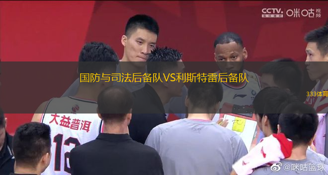 國防與司法后備隊VS利斯特雷后備隊