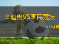 奎迪奧VS國(guó)民競(jìng)技
