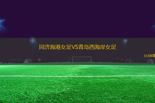 同濟(jì)海港女足VS青島西海岸女足