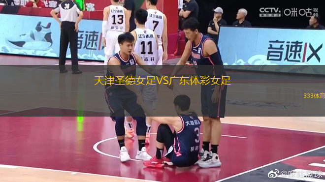 天津圣德女足VS廣東體彩女足