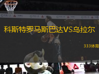 科斯特羅馬斯巴達(dá)VS烏拉爾